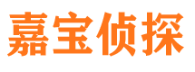 曲周嘉宝私家侦探公司